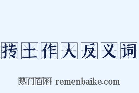 抟土作人反义词是什么意思的图片